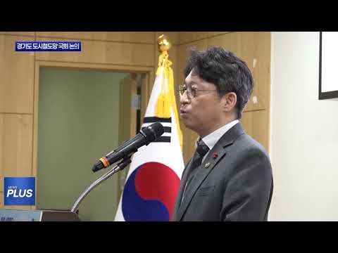 제2차 경기도 도시철도망 신속 추진을 위한 토론회