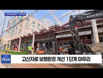 고산자로 환경개선 2단계 추진