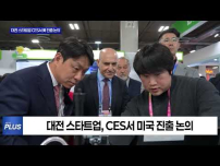 대전 스타트업 CES 참가… 美 진출 협력 확대