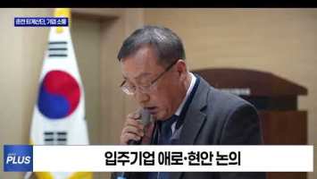 춘천시, 퇴계산단 입주기업과 간담회 개최