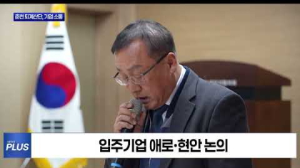 춘천시, 퇴계산단 입주기업과 간담회 개최