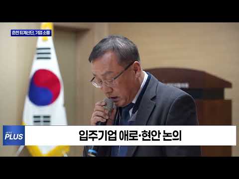 춘천시, 퇴계산단 입주기업과 간담회 개최