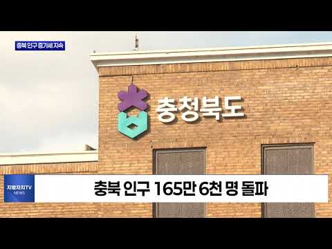 충북도 주민등록인구 9개월 연속 증가