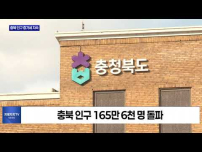 충북도 주민등록인구 9개월 연속 증가