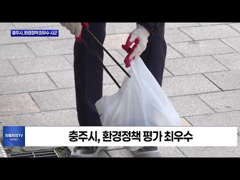 충북도, 환경분야 우수 시군 평가 결과 발표