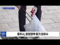 충북도, 환경분야 우수 시군 평가 결과 발표