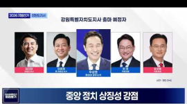  김진태 강원도지사, 도정 평가 ‘부정 우세’… 민주당 후보 단일화 여부가 변수