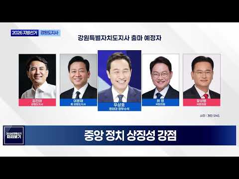 [2026 지방선거 누가 뛰나] 김진태 강원도지사, 도정 평가 ‘부정 우세’… 민주당 후보 단일화 여부가 변수