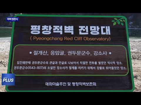 평창읍 응암리 평창적벽 현판식