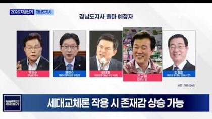 2026 지방선거 누가뛰나_경남도지사 편