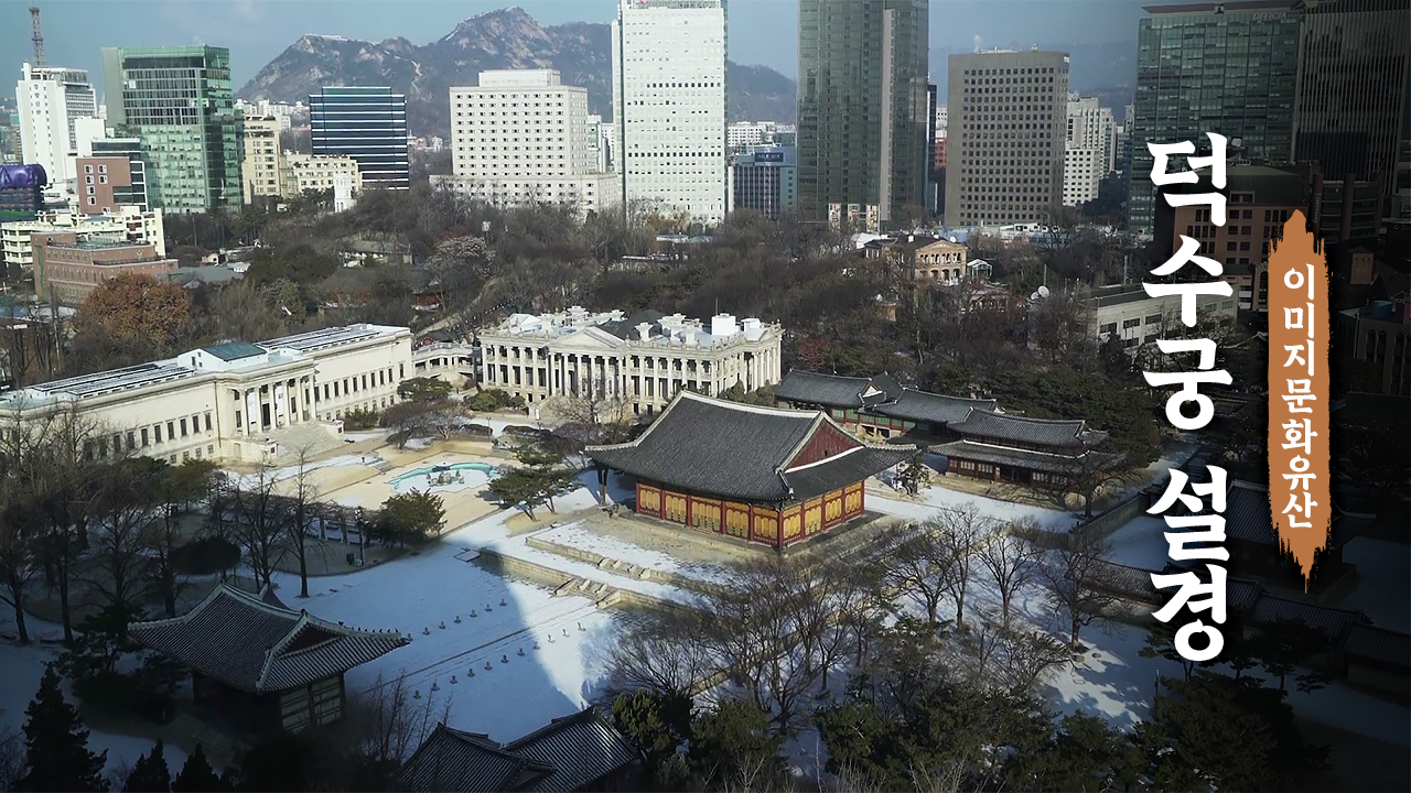 덕수궁 설경