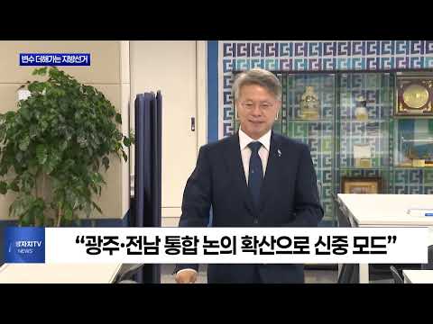 시도통합에 합당까지…지방선거‘출렁’