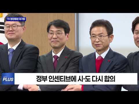 중단됐던 대구·경북 행정통합, 다시 시동