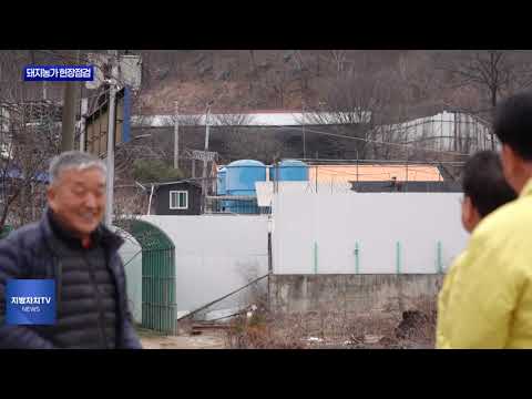 육동한 춘천시장, 돼지농가·거점소독시설 점검