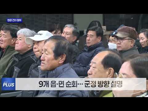 횡성군, 2026년 주민과의 대화