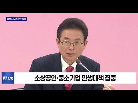 민생 ·첨단산업 전략 공개한 경북도