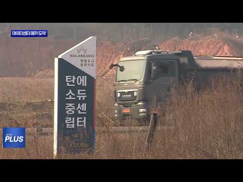 솔라시도 데이터센터 메카로 입지 굳힌다