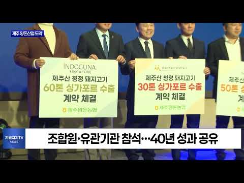 제주양돈농협, 창립 40주년…미래 비전 제시