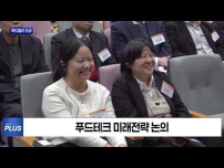 춘천 푸드밸리 포럼 개최