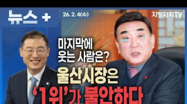  울산시장 선거 판세, 김두겸 ‘불안한 1위’…단일화가 최대 변수