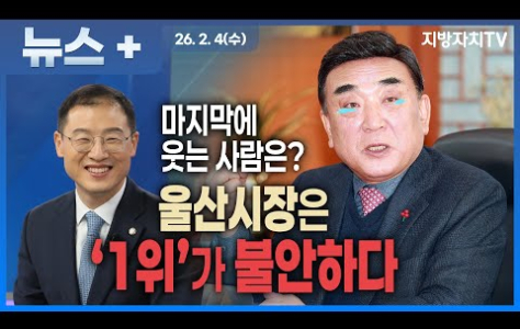  울산시장 선거 판세, 김두겸 ‘불안한 1위’…단일화가 최대 변수