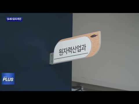 경북도, 경주에 SMR 유치 본격화