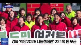 경북도, 희망2026 나눔캠페인 모금액 전국 1위
