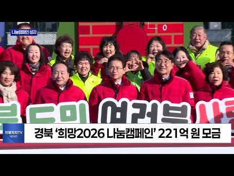 경북도, 희망2026 나눔캠페인 모금액 전국 1위