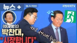  유정복 연임 구도 흔드는 ‘명심’ 박찬대…인천 민심 바뀌나