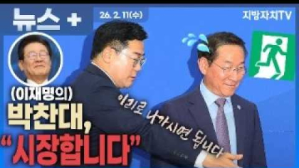  유정복 연임 구도 흔드는 ‘명심’ 박찬대…인천 민심 바뀌나