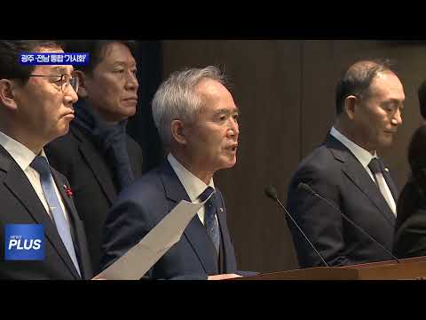 광주·전남 통합‘가시화'...