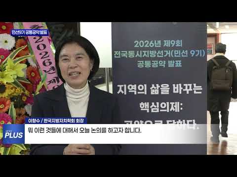 한국지방자치학회, 민선 9기 10대 공통공약 발표