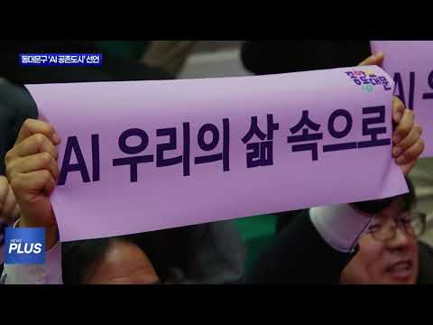 동대문구, 생활 밀착형 ‘AI 공존도시’ 비전 제시