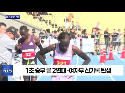 대구마라톤, 여자부 신기록·남자부 사상 첫 2연패