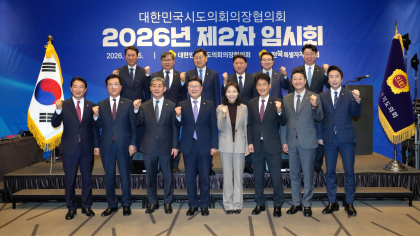 대한민국시도의회의장협의회 2026년 제2차 임시회 성료