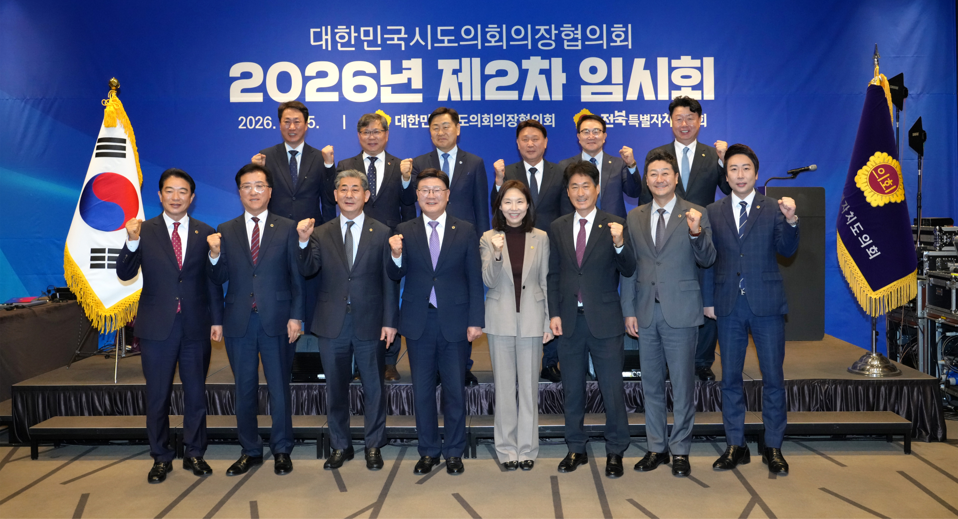 대한민국시도의회의장협의회 2026년 제2차 임시회 성료