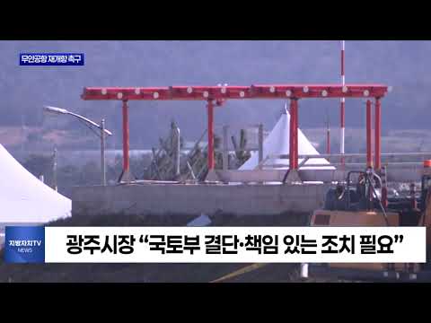 광주 국제공항 재추진…현실성 낮다는 지적도