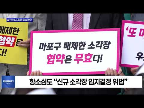 항소심도 “입지결정 위법”… 마포 신규 소각장 제동