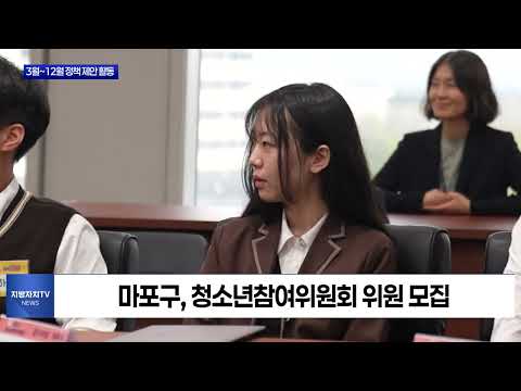 마포구, 청소년 정책 참여기구 위원 모집
