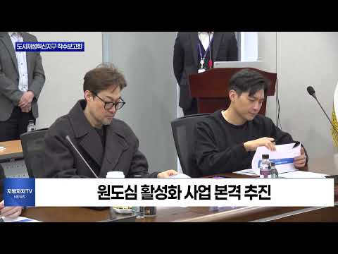 춘천 도시재생혁신지구 조성 본격화… 착수보고회 개최