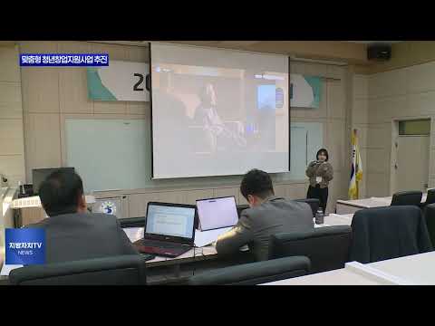 횡성군, 맞춤형 청년창업지원사업 추진