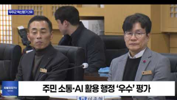 무주군, 행안부 혁신평가 전국 2위