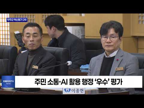 무주군, 행안부 혁신평가 전국 2위