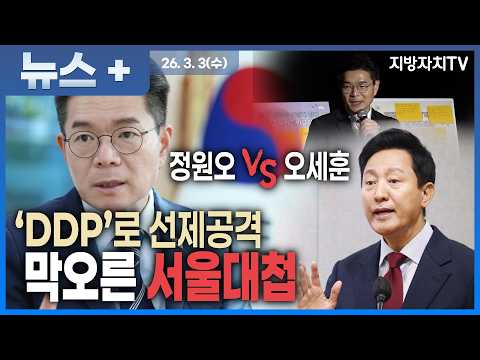 [2026 지방선거 누가뛰나 서울시장편]