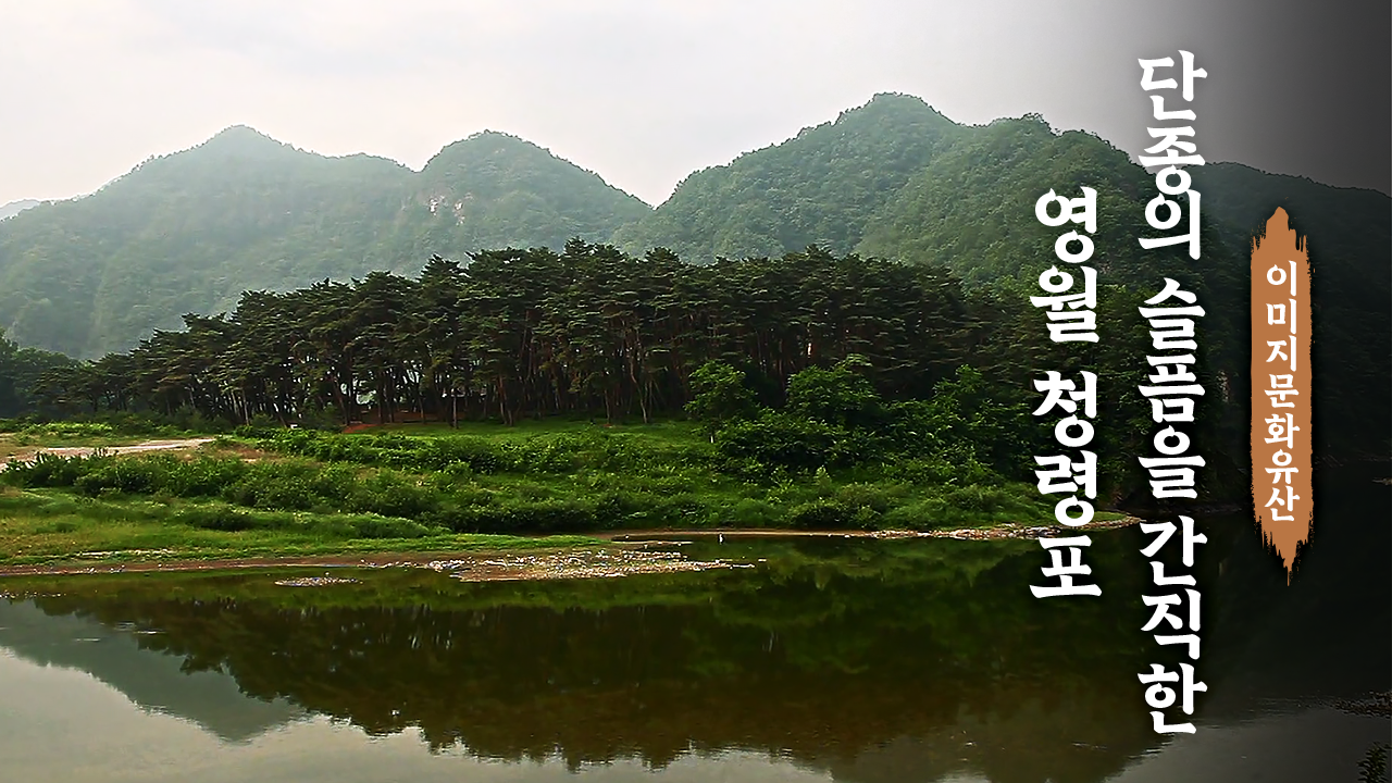 단종의 슬픔을 간직한 영월 청령포