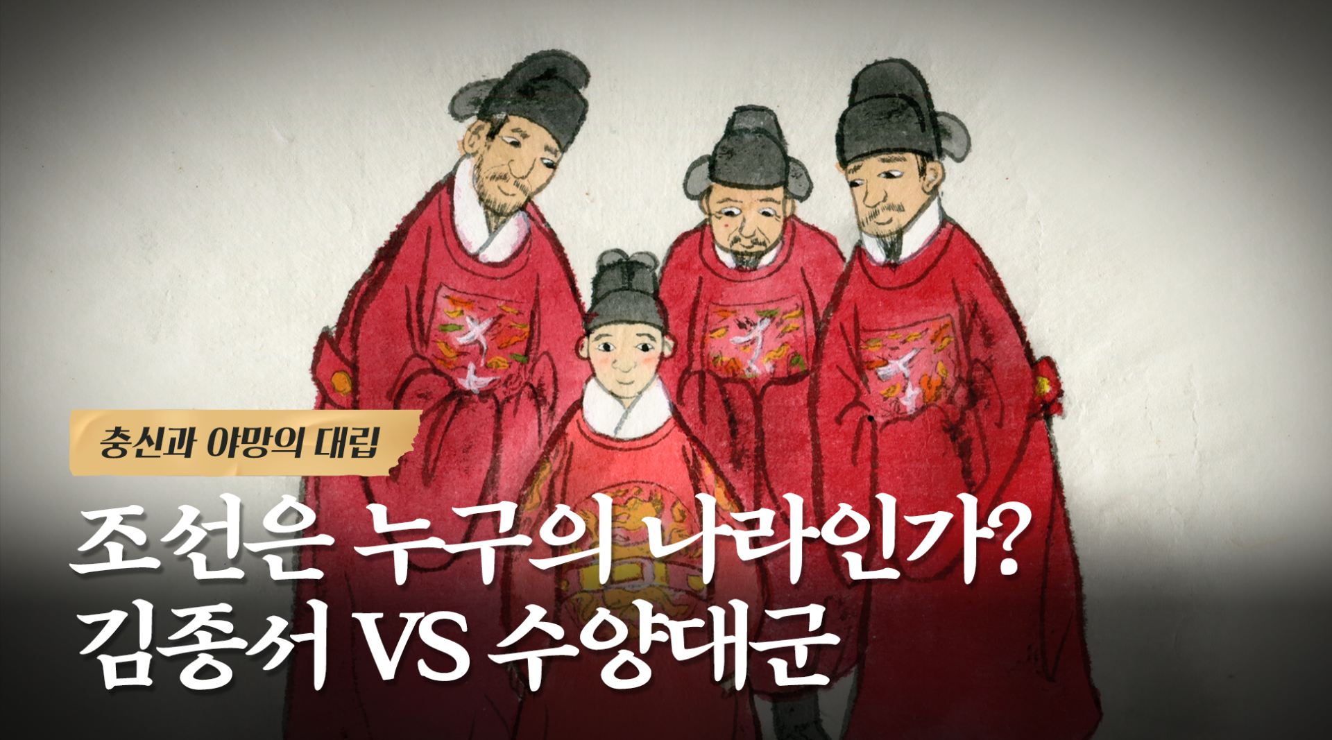 조선은 누구의 나라인가? 김종서 vs 수양대군