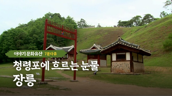 조선왕릉 5부, 청령포에 흐르는 눈물, 장릉