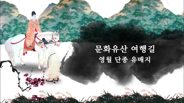 [EBS 문화유산 코리아] EBS문화유산 여행길 1편 영월 단종 유배지
