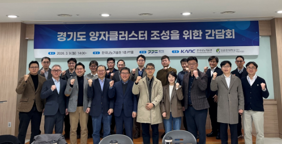 경기도, 양자산업 선점 나선다… 산·학·연 ‘양자 거버넌스’ 구축