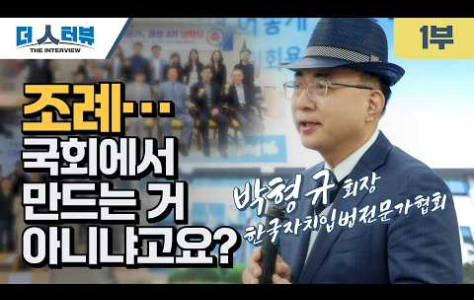 박형규 한국자치입법전문가협회 회장, 